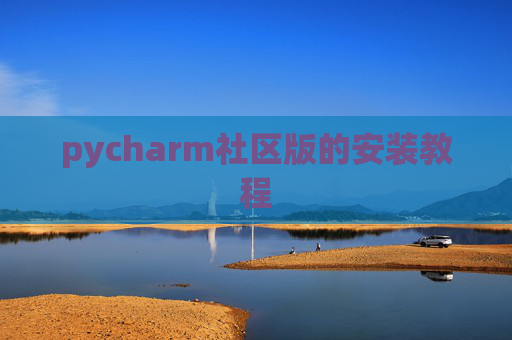 pycharm社区版的安装教程