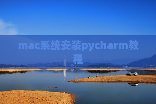 mac系统安装pycharm教程