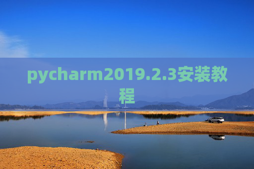 pycharm2019.2.3安装教程