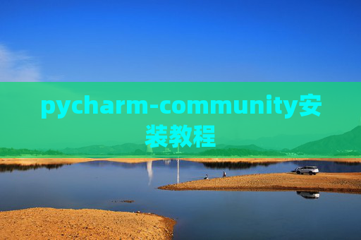 pycharm-community安装教程