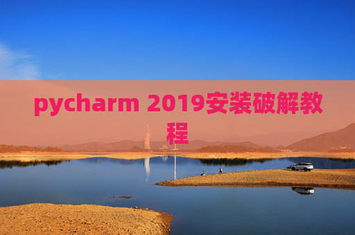 pycharm 2019安装破解教程