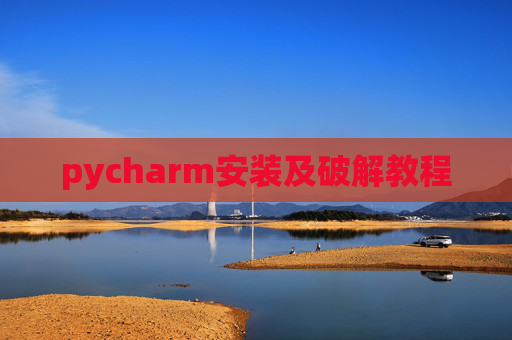 pycharm安装及破解教程