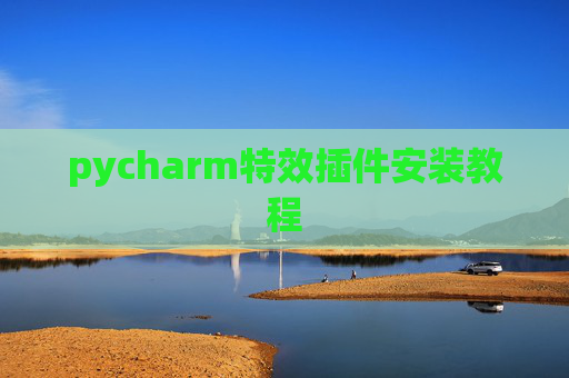 pycharm特效插件安装教程