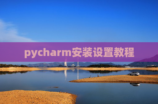 pycharm安装设置教程